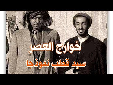 خوارج العصر سيد قطب نموذجا.