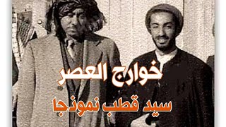 خوارج العصر سيد قطب نموذجا.