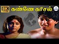 Kanne Karisal 8K Video Song கண்ணே கரிசல் K J Yesudas Prashanth Tamil Sad Songs