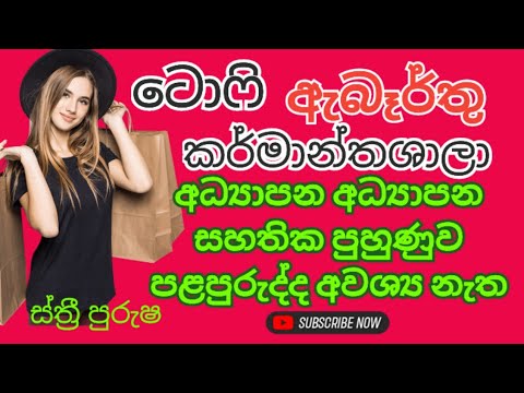 # 2025 jobs | factory job vacancies | abarthu | Rakiya | කර්මාන්ත ශාලා රැකියාඇබෑර්තු 2024 |New jobs,