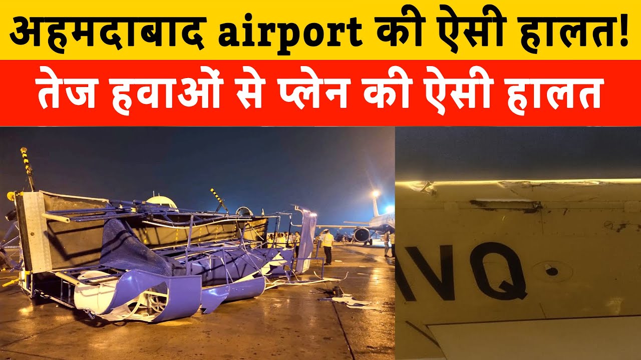 Ahmedabad airport news : अहमदाबाद airport की ऐसी हालत! | 5 planes damage by heavy wind and rain