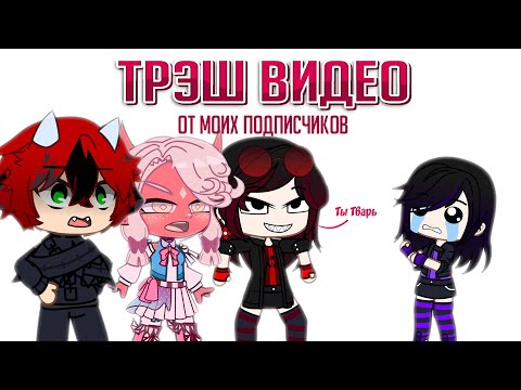 Смотрю трэшовые видео которые сняли про меня подписчики| Gacha life / Club