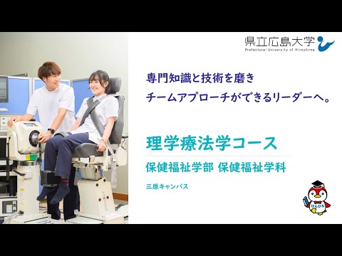 健康科学科 県立広島大学 保健福祉学部 保健福祉学科　理学療法学コース　コース紹介
