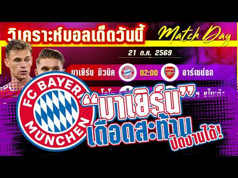 21-10-2026 บาเยิร์น มิวนิค-อาร์เซน่อล | เสือใต้ปะทะปืนใหญ่ ใครเจ๋ง?