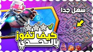 تحدي كلاش جديد مسح تحدي عيد كلاش السنوي الثاني بسهولة كلاش اوف كلانس