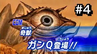 ガンQ キター！ 【大怪獣バトル ウルトラコロシアム】 ストーリーモード07 ガンQ