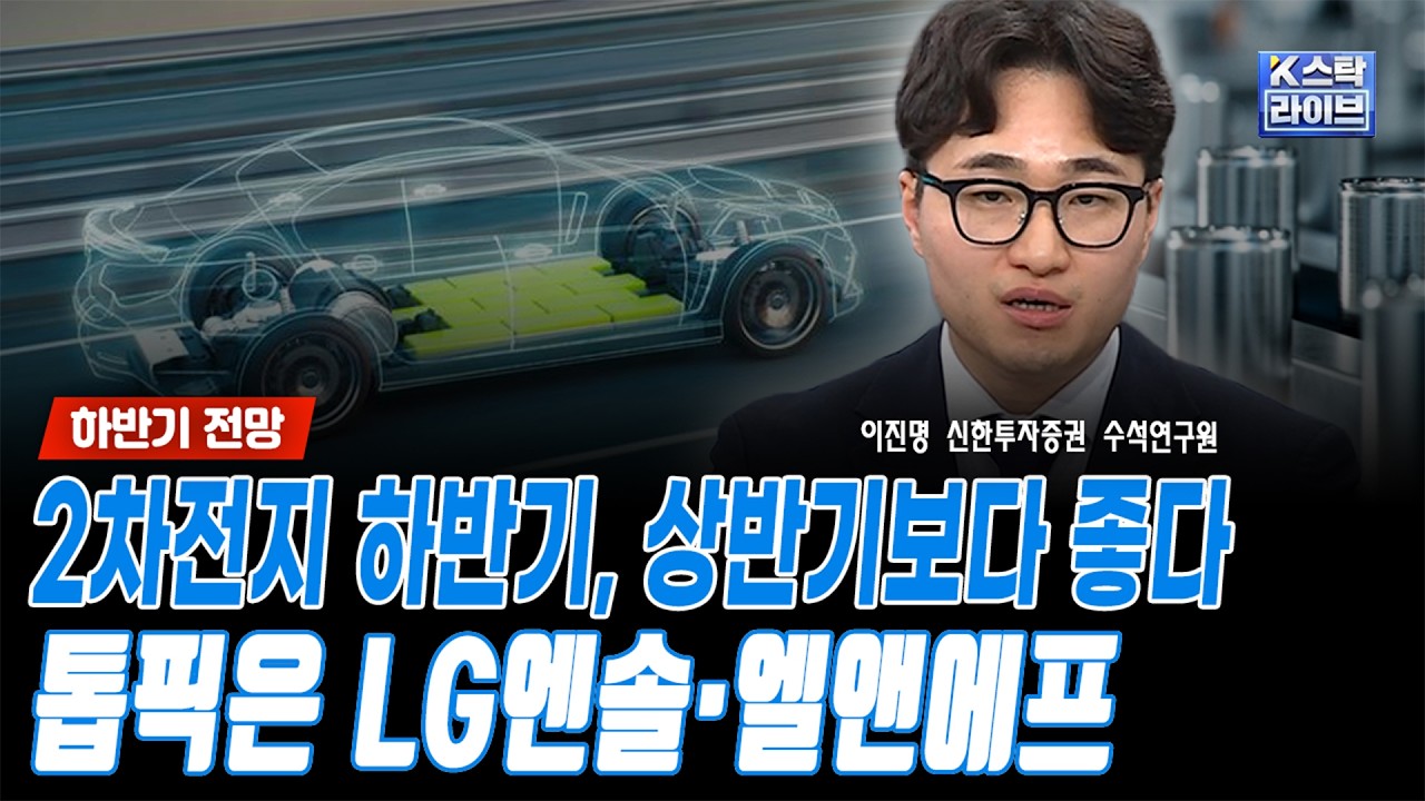 [하반기 전망] 2차전지 하반기, 'ESS·전고체·소재' 상반기보다 좋다…톱픽은 LG엔솔·엘앤에프ㅣ이진명 신?