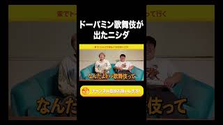 ドーパミン歌舞伎が出たニシダ【ラランド切り抜き】#shorts