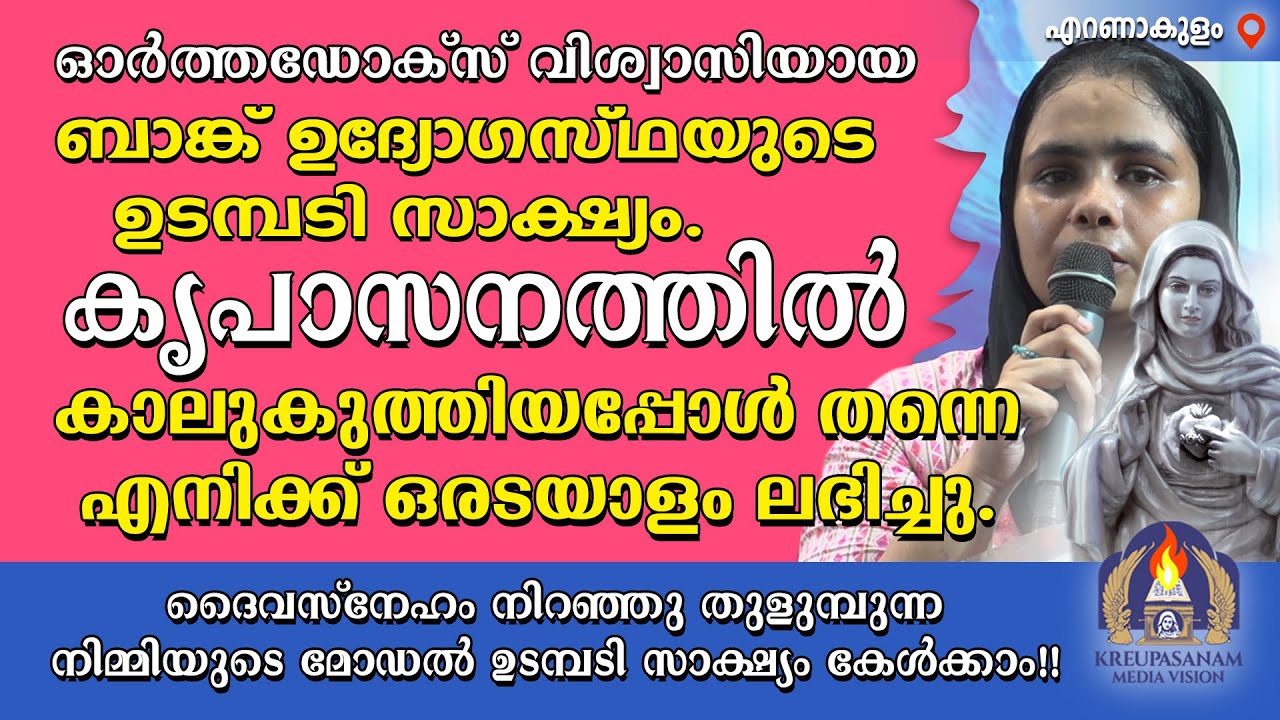 ഓർത്തഡോക്സ് വിശ്വാസിയായ ബാങ്ക് ഉദ്യോഗസ്ഥയുടെ ഉടമ്പടി സാക്ഷ്യം. കൃപാസനത്തിൽ കാലുകുത്തിയപ്പോൾ