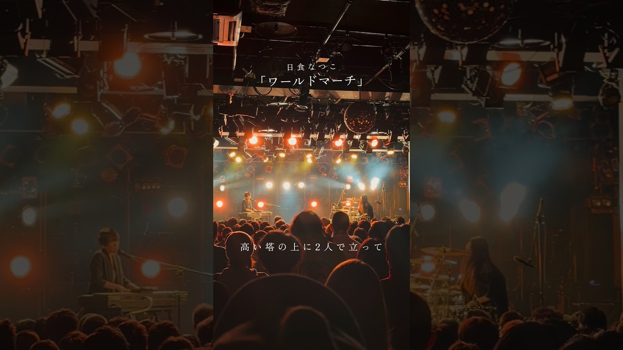 #日食なつこ『ワールドマーチ』Live Video Shorts Ver.公開🥁✨at 鈴木実貴子ズ『いばら』リリースツアー