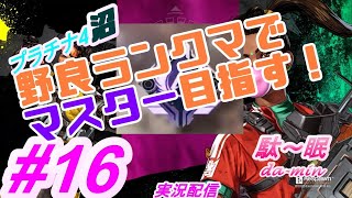 【PC】【Apex #16 実況配信】駄～眠ちゃんねる　プラチナ4沼再びｗｗｗ