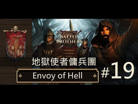 【Battle Brothers // 戰場兄弟】地獄使者傭兵團 #19