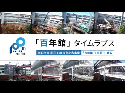【目白学園】百年館（8号館）タイムラプス [ Short Ver. ]