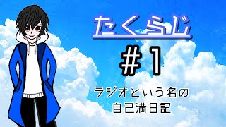 【ラジオ】たくらじ＃１