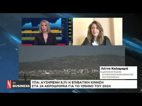 Αυξημένη 8,1% η επιβατική κίνηση στα 24 αεροδρόμια το 11μηνο