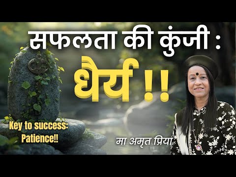 सफलता की कुंजी : धैर्य !! Key to success: Patience !!