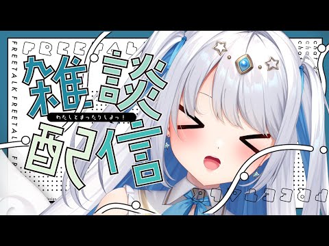 【雑談/初見さん大歓迎 】ねぇねぇみんなー!久しぶりにいっぱい喋りたい! 来週の予定も決めちゃお? ☆初見さん大歓迎 #vtuber