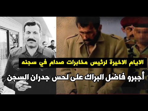 الايام الاخيرة من حياة رئيس مخابرات صدام - النهاية الدموية