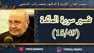 د.محمد راتب النابلسي - تفسير سورة المائدة ( 15 \ 49 )
