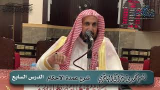 صورة شرح عمدة الأحكام  | الدرس السابع  | الشيخ محمد بن رمزان الهاجري