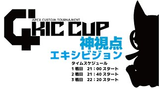 『C4 Championship 4』APEXカスタムマッチ　エキシビジョンマッチ