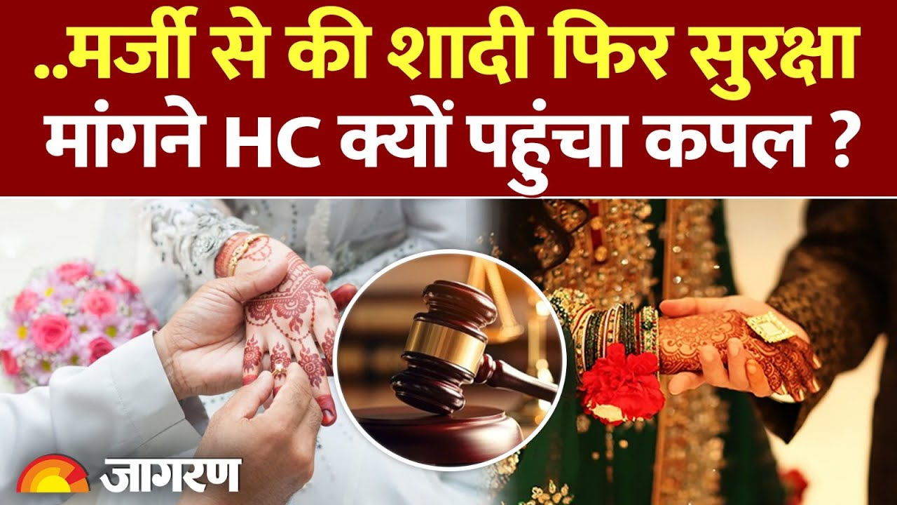सुरक्षा मांगने Punjab & Haryana High Court पहुंचे कपल को जज ने क्यों लगाई फटकार?