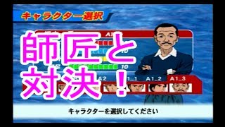 【PS2 モンキーターンV】勝ち抜き　VS畑中
