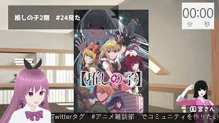 【21話～】推しの子2期最後まで見るぞ【同時視聴会】