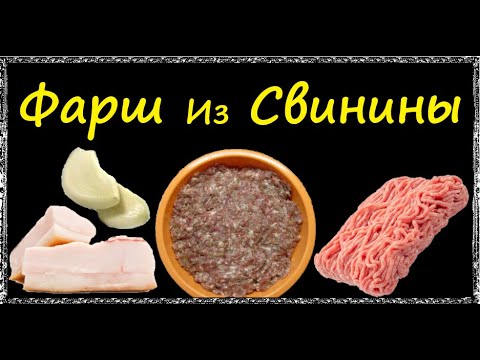 Фарш Из Свинины / Книга Рецептов / Bon Appetit