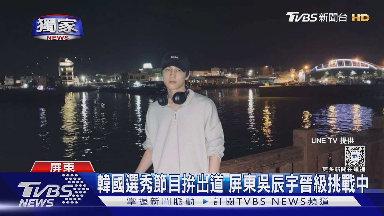 韓國選秀節目拚出道 屏東漁村男孩吳辰宇晉級挑戰中