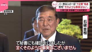 【石破首相】「そのような事実はない」パー券収入の一部“不記載”