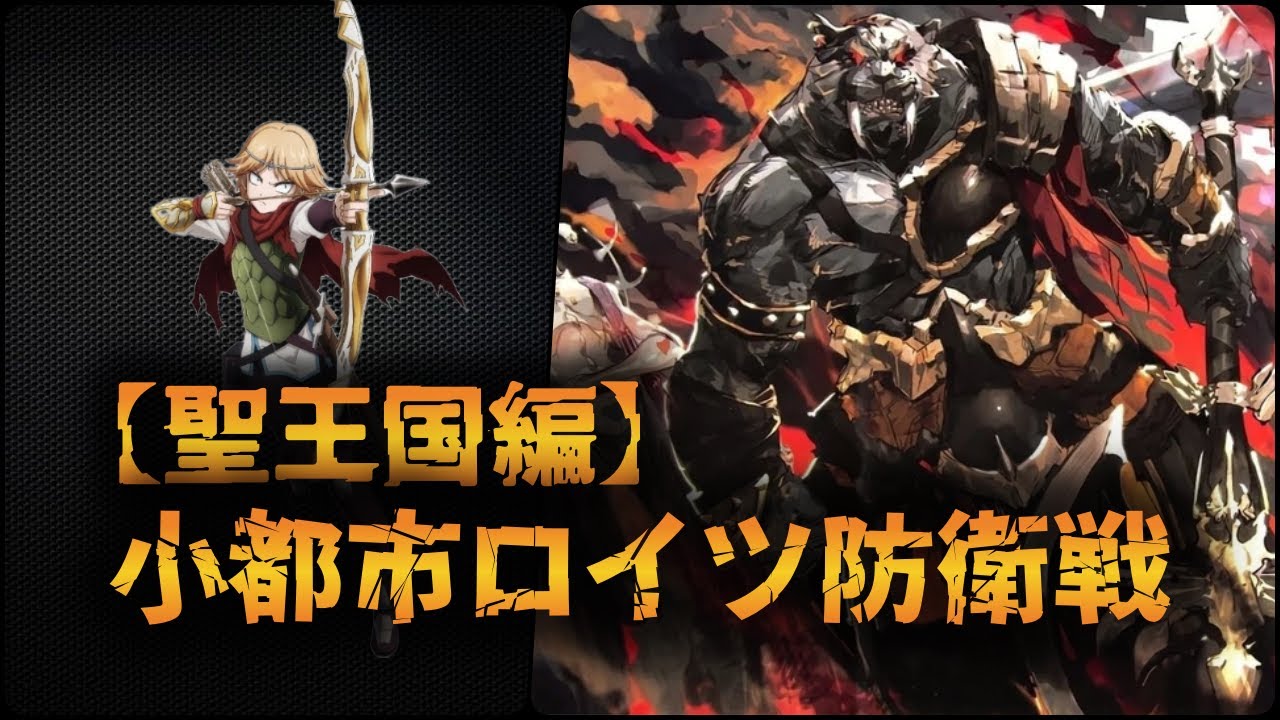 【聖王国編 解説part.2】聖王国奪還への第一歩...　聖王国来訪～小都市ロイツ防衛戦まで【オーバーロード】
