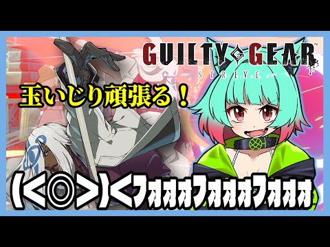 【GGST 2.0】神のマイルド調整!!ヴェノム覚えるぞフォォォォ!プレマやランクマするぞ!【赤瓜天華/vtuber、#低音ASMR】