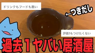 過去1ヤバイ居酒屋