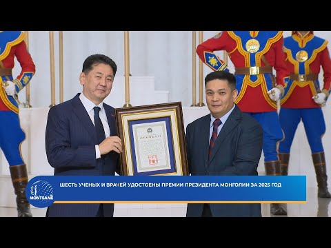 Шесть ученых и врачей удостоены премии Президента Монголии за 2025 год
