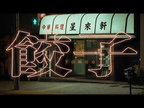 TOMOO - 餃子【OFFICIAL MUSIC VIDEO】
