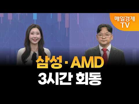[김종효의 투자 키워드] 리사 수 회장 방한과 회동, 사업 확장 신호인가?/ 김유정 아나운서, 김종효 알파경제 이사