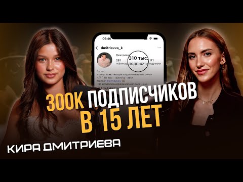 Кира Дмитриева: как стать феноменом в 15 лет, вырастить блог и открыть свой бренд одежды