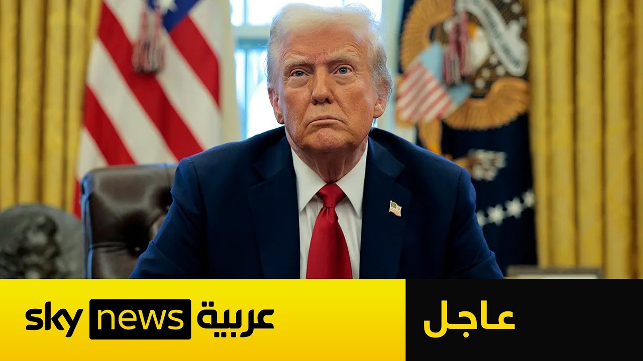 فيديو | عاجل | ترامب يمنح إيران مهلة 48 ساعة لفتح مضيق هرمز ويهدد بتدمير محطات الطاقة