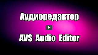 Лучший аудиоредактор AVS Audio Editor на русском языке для 
улучшения качества аудио файлов, обработки звука, удаления шума в 
аудио, и других эффектов.

Скачать аудиоредактор AVS Audio Editor: