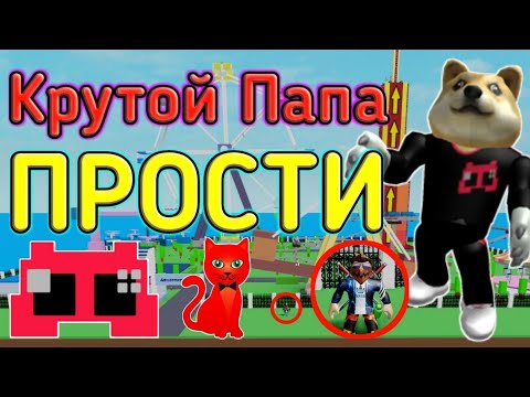 КРУТОЙ ПАПА, ПРОСТИ...