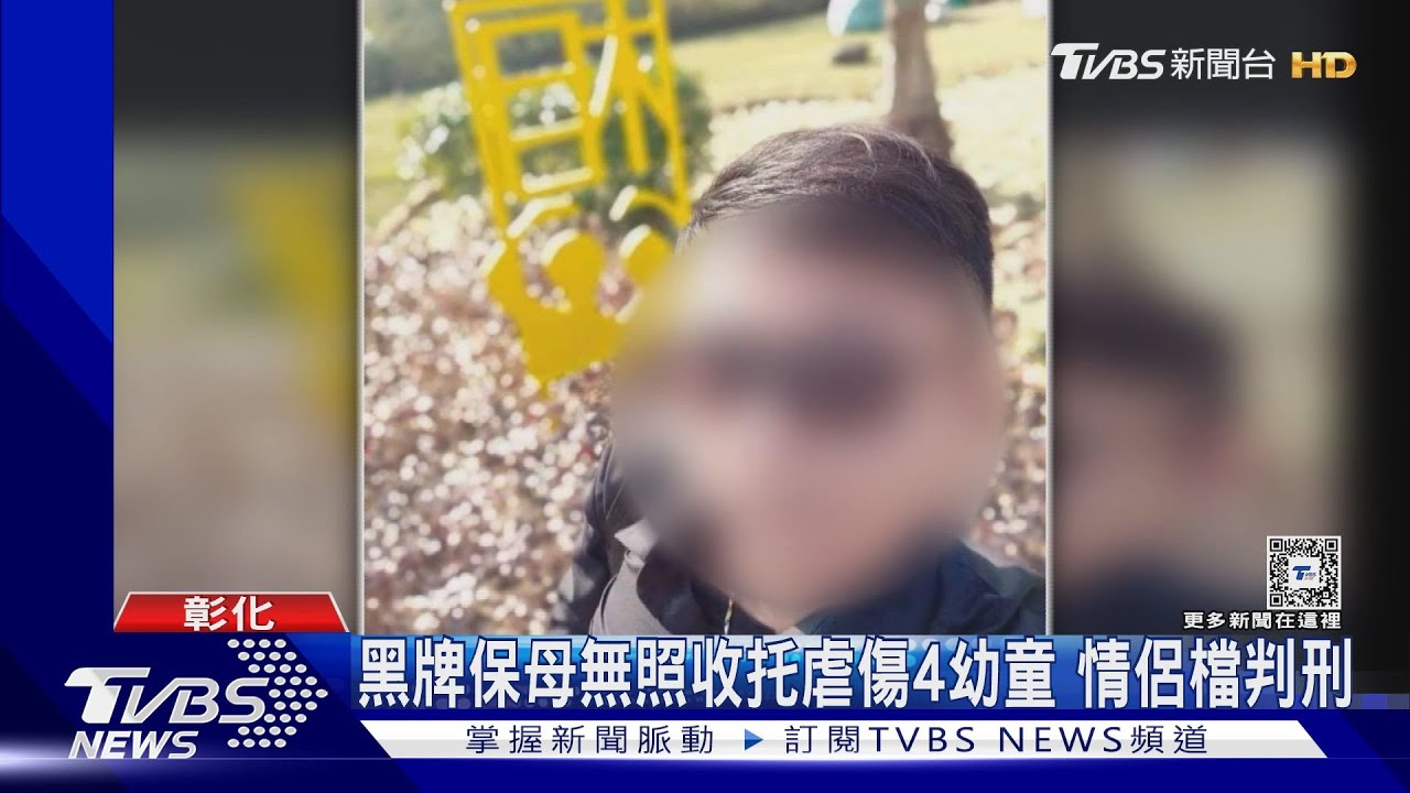 虐到男童GG瘀青 黑牌保母與男友輕判