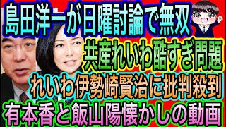 【日本保守党】日曜討論で島田洋一が無双！正論連発に唸る与党／百田尚樹と伊勢崎賢治に大注目／有本香と飯山陽の懐かしの動画