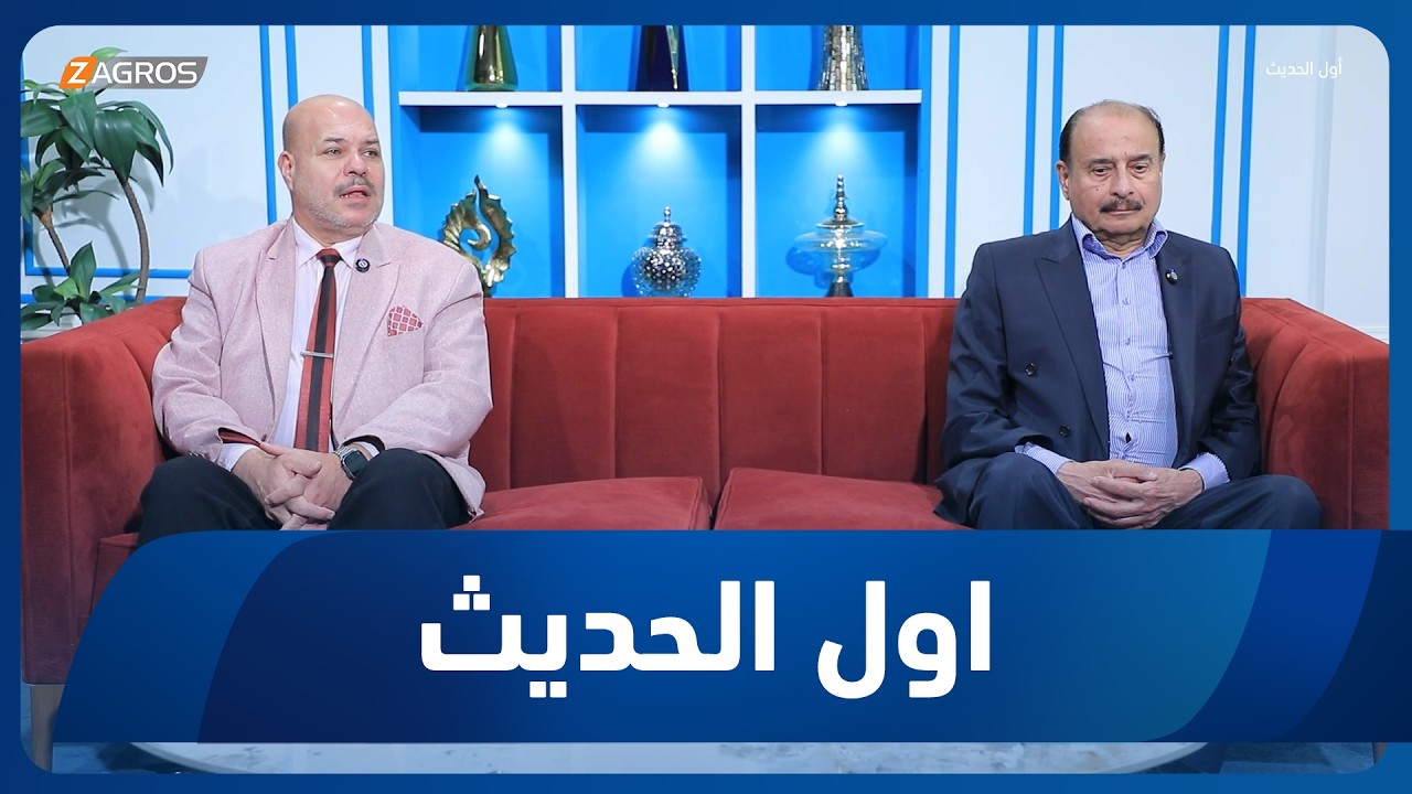 فيديو | أول الحديث مع أحمد الحلو | ضيوف الحلقة الفريق المتقاعد عبد الجليل خلف والدكتور سلام الزبيدي