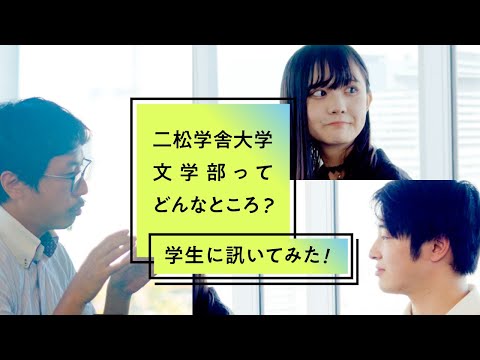 二松学舎大学文学部ってどんなところ？
