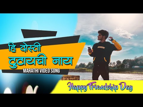 Hi Dosti tutaychi Nay | Crown J | Prod, ( DESI BEATZ ) Marathi Song 2020