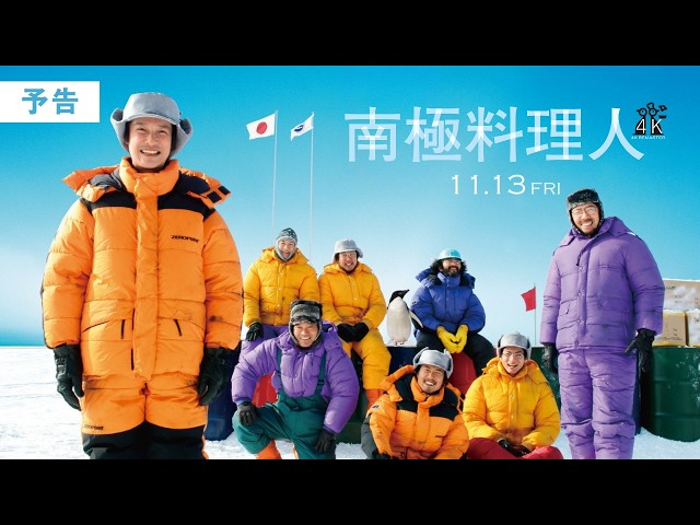『南極料理人 4Kリマスター』予告
