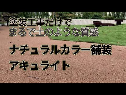 まるで土の質感！ナチュラルカラー舗装　アキュライト　（アスファルト用塗料）