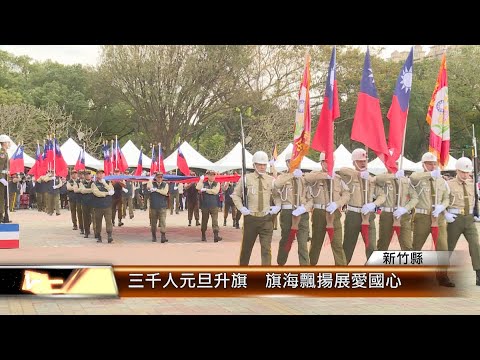 三千人元旦升旗 旗海飄揚展愛國心│T-NEWS聯播網