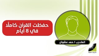 حفظ القرآن بسرعة | أسهل من أي وقت،أستطيع الآن| حفظ القرآن كاملا | في 8 أيام بإتقان عالي
